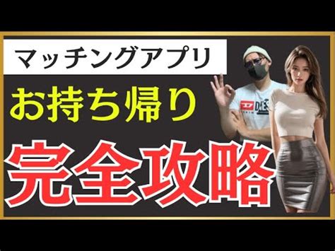 マッチング アプリ 持ち帰り|マッチングアプリで100％！即日お持ち帰りする方法！ .